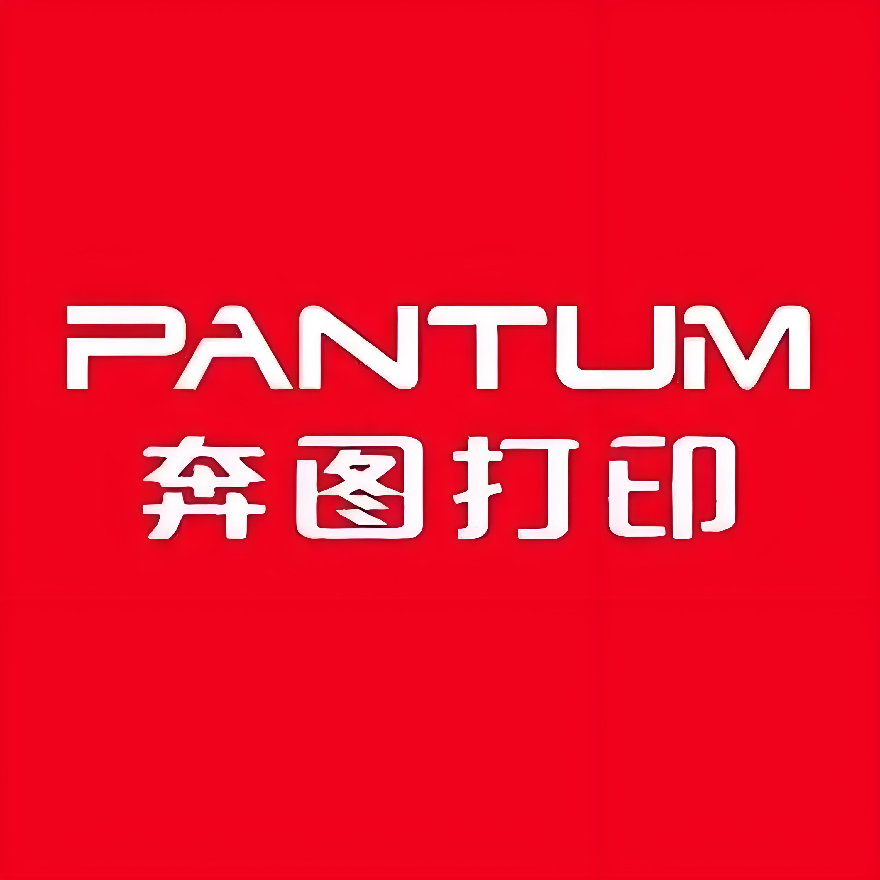 奔图